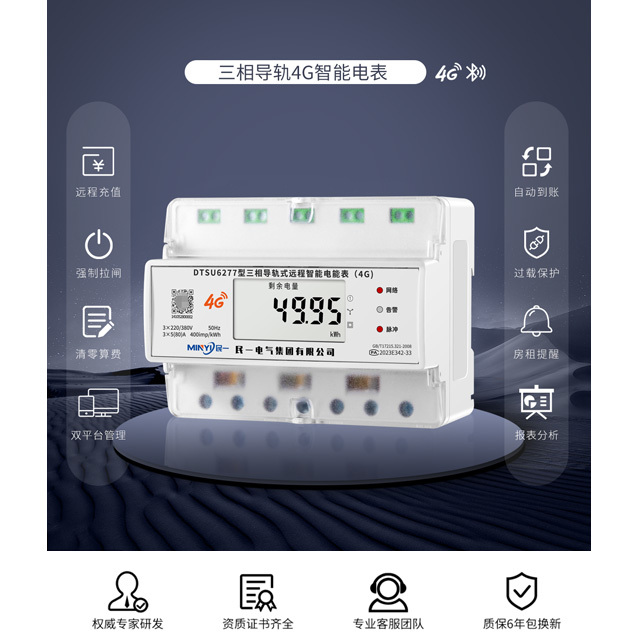 三相7P导轨式4G智能电表