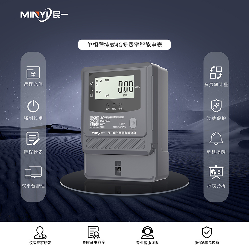 单相壁挂式4G多费率智能电表