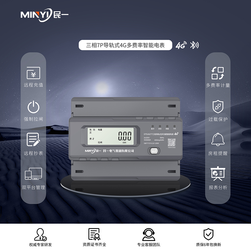 三相7P导轨式4G多费率智能电表