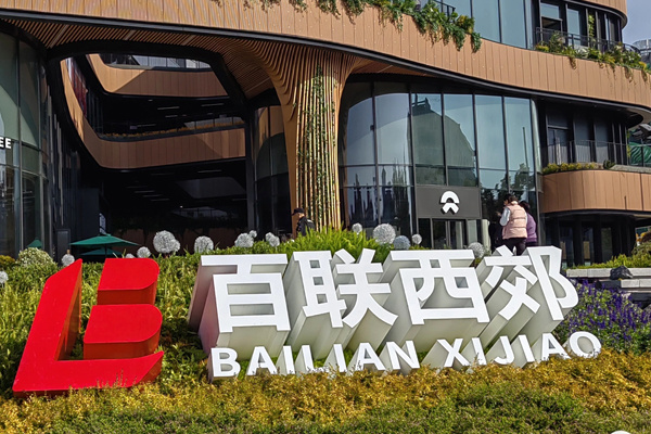 上海百联西郊购物中心
