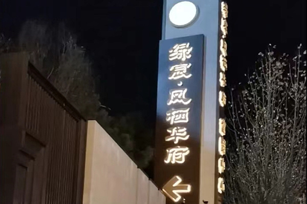 北京凤栖华府物业管理项目